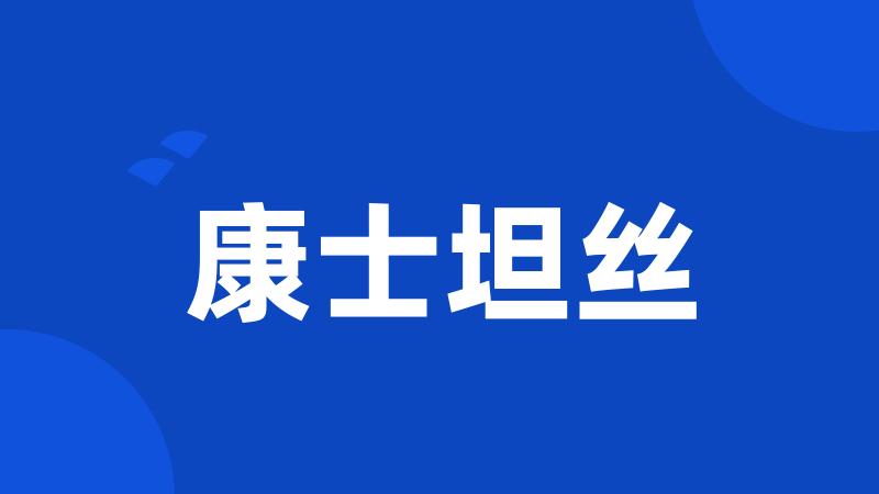 康士坦丝