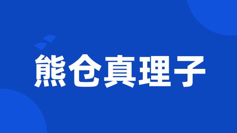熊仓真理子