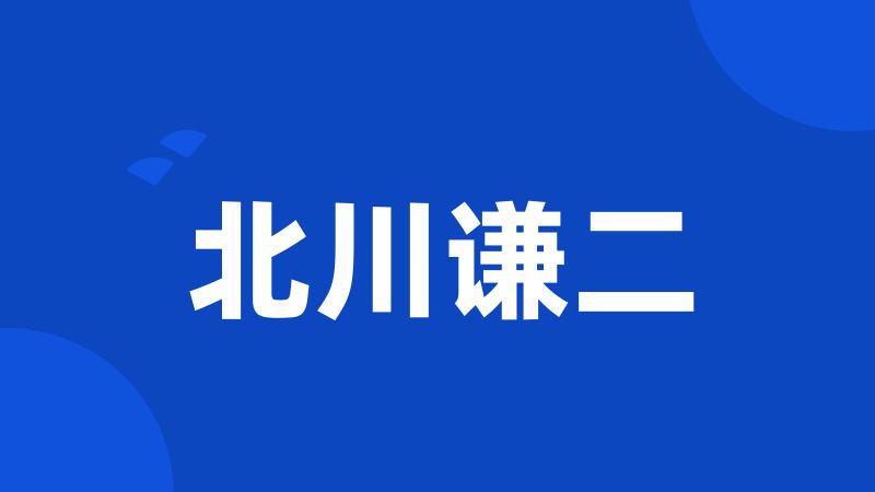北川谦二