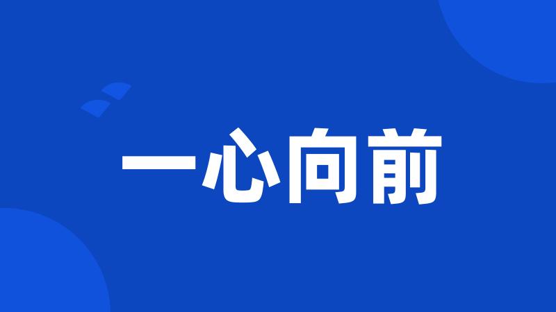 一心向前