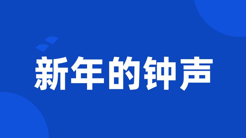 新年的钟声