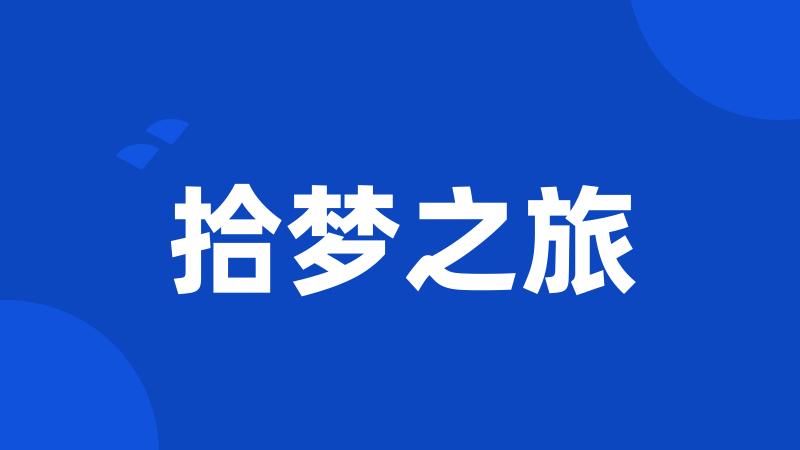 拾梦之旅