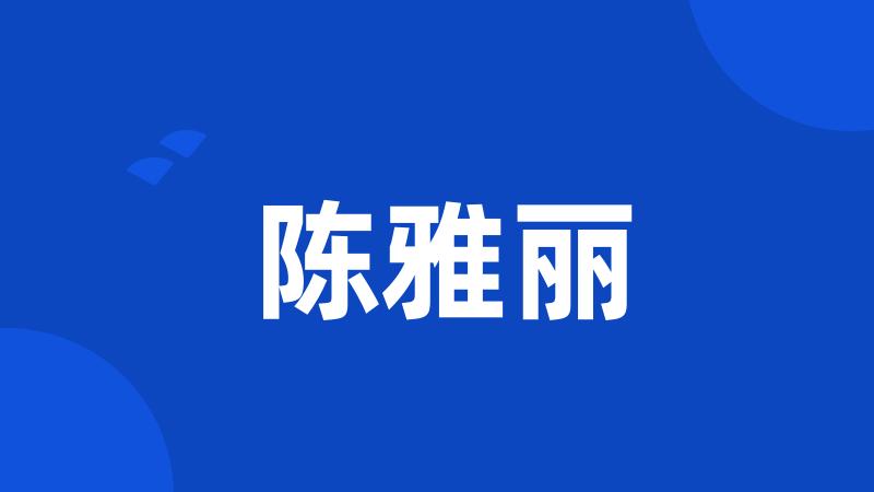 陈雅丽