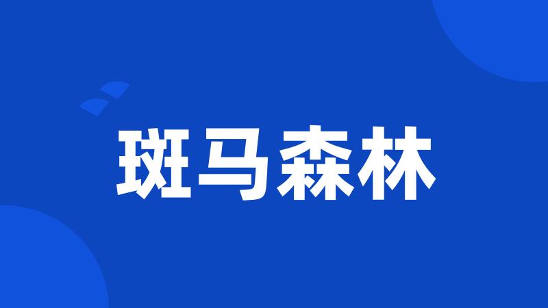 斑马森林