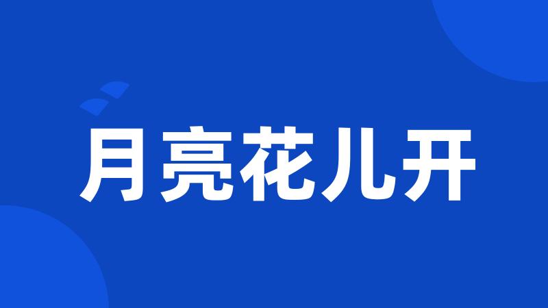 月亮花儿开