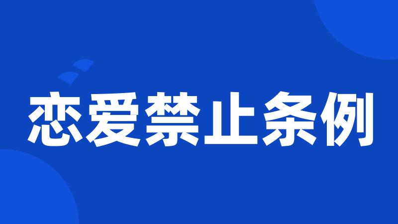 恋爱禁止条例
