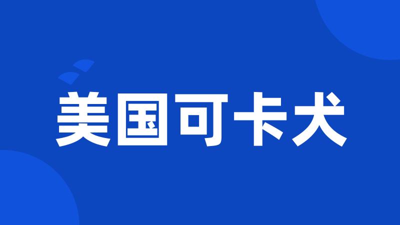 美国可卡犬