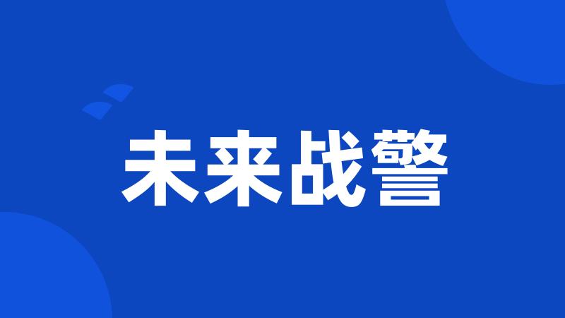未来战警