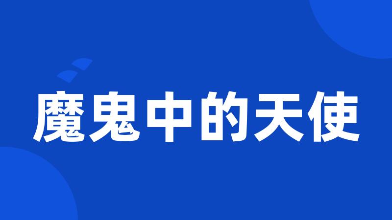 魔鬼中的天使