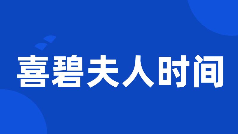 喜碧夫人时间