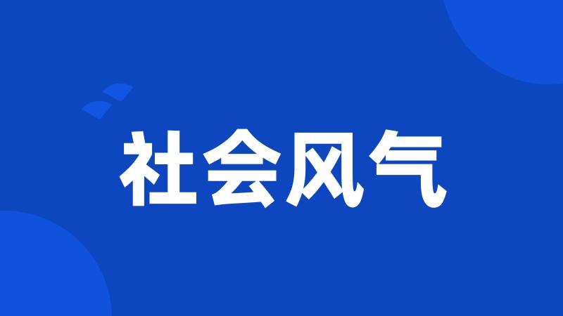 社会风气