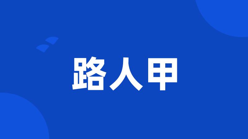 路人甲