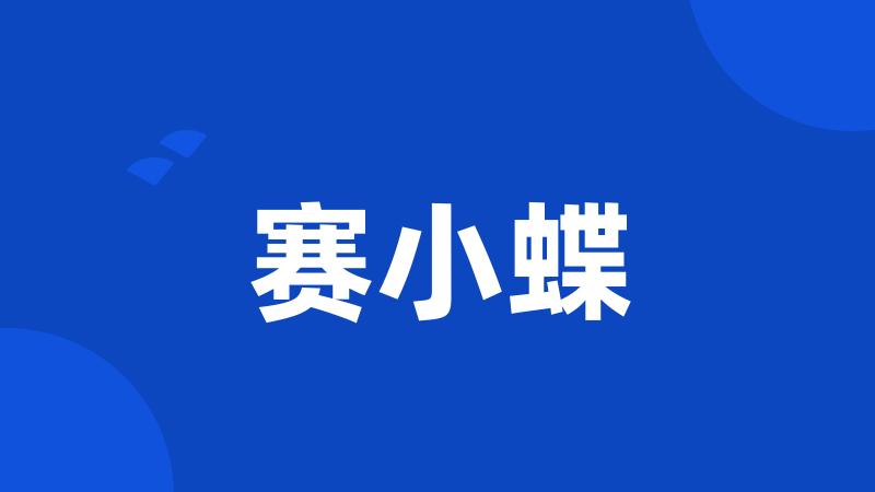 赛小蝶