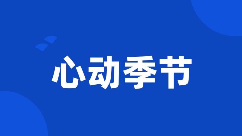 心动季节