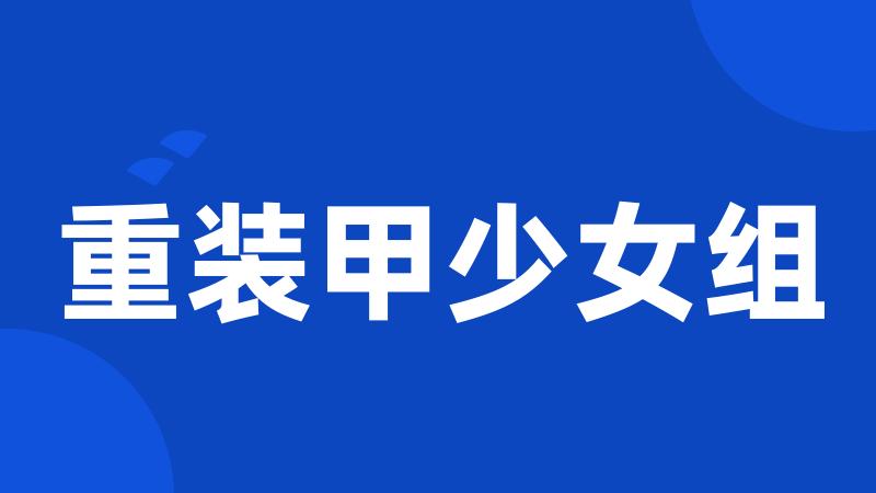 重装甲少女组