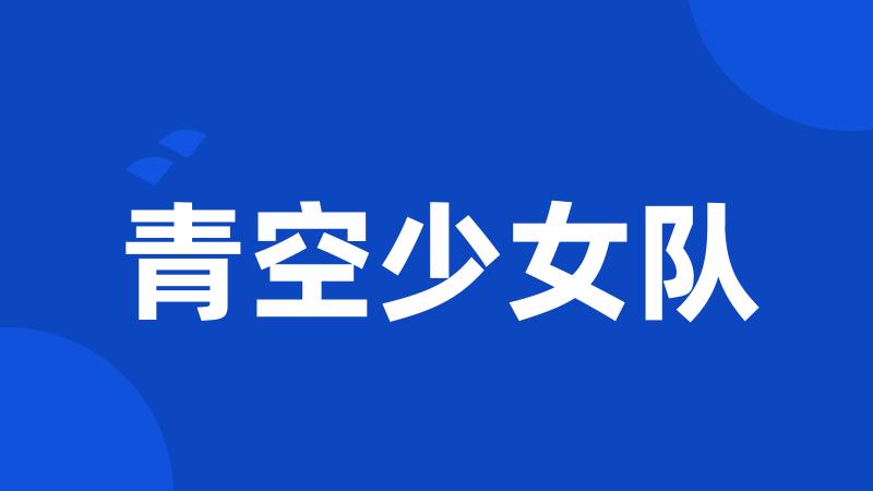 青空少女队