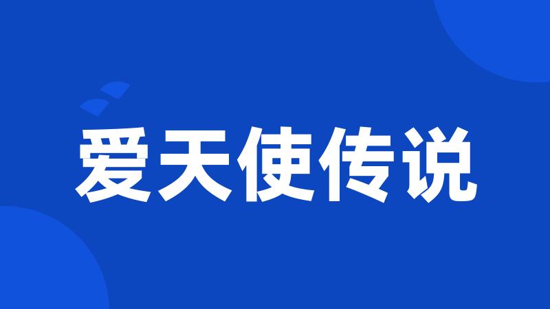 爱天使传说