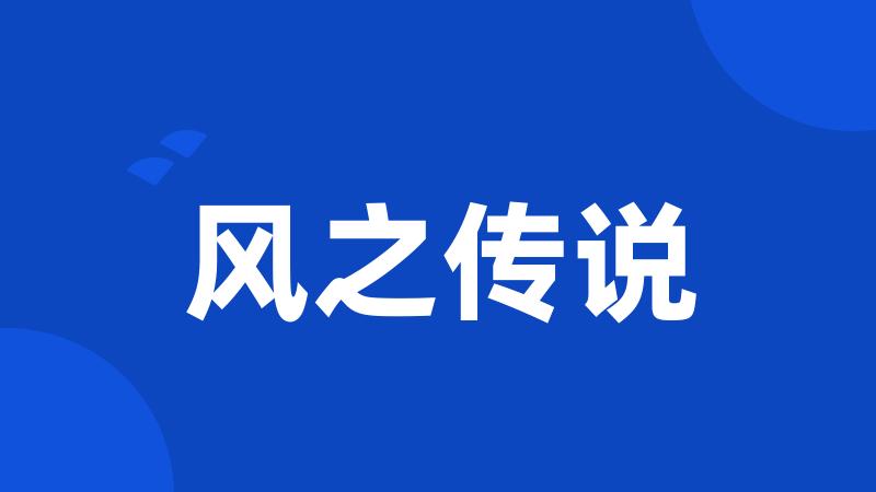 风之传说