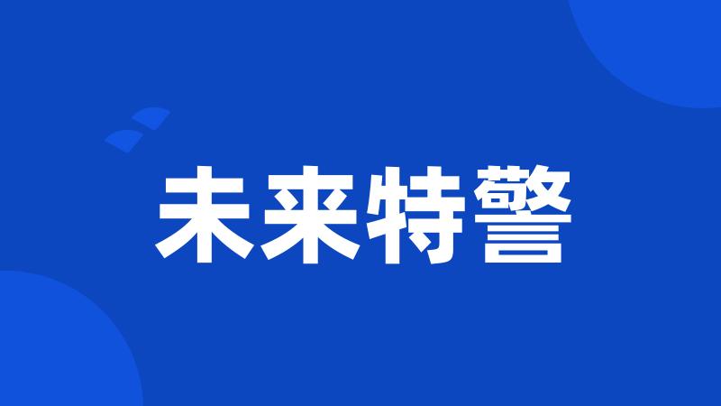 未来特警