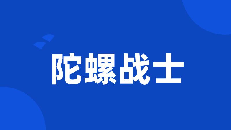 陀螺战士