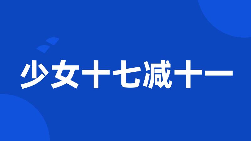 少女十七减十一