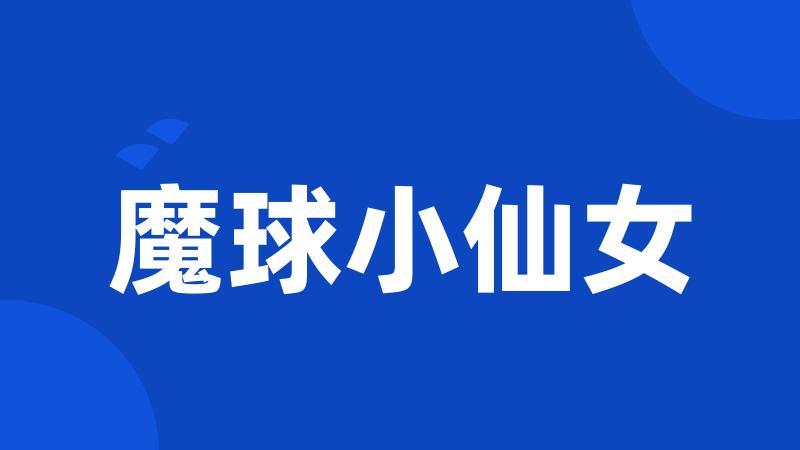 魔球小仙女