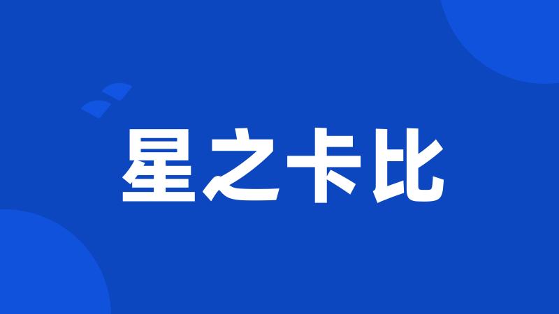 星之卡比