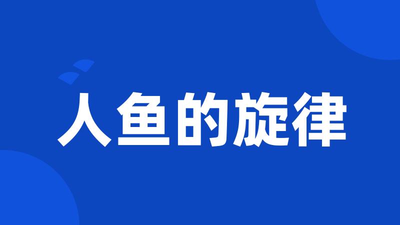 人鱼的旋律