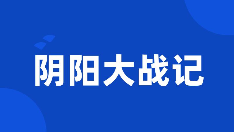 阴阳大战记