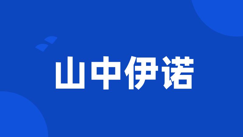 山中伊诺