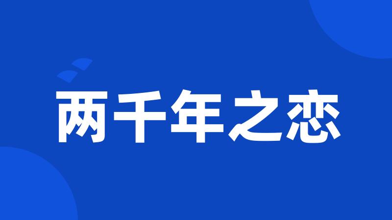 两千年之恋