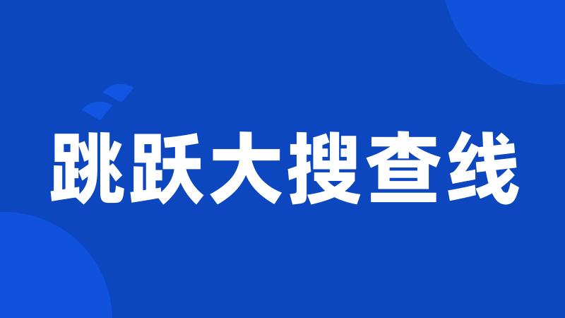 跳跃大搜查线