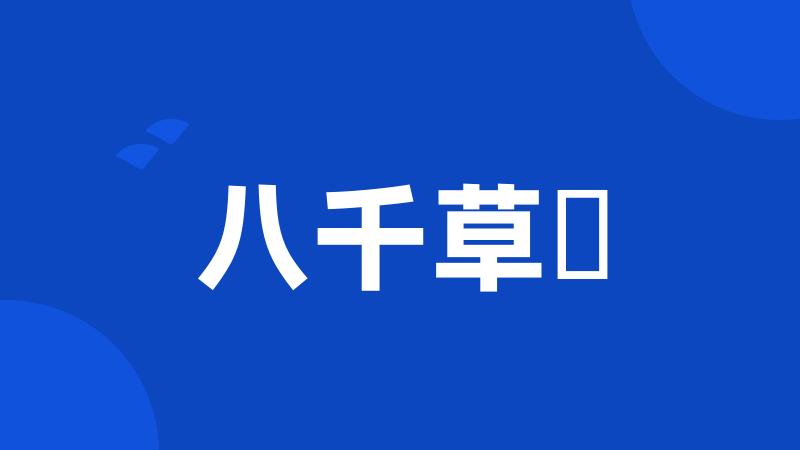 八千草薫
