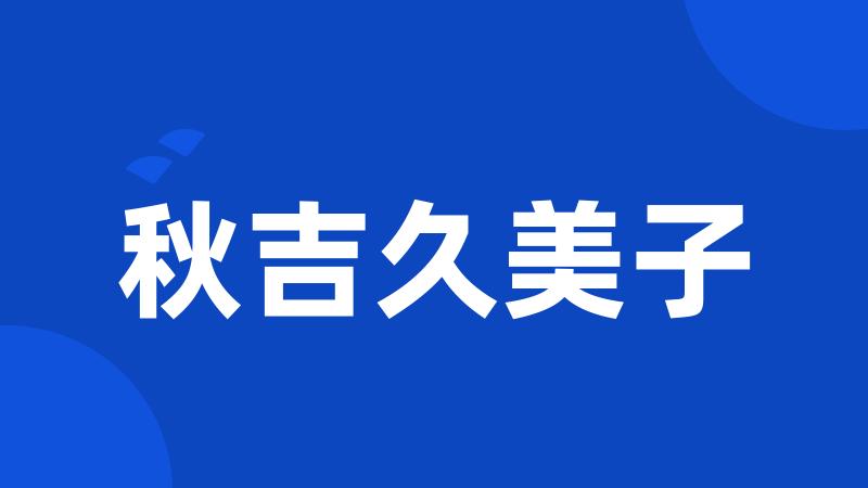 秋吉久美子