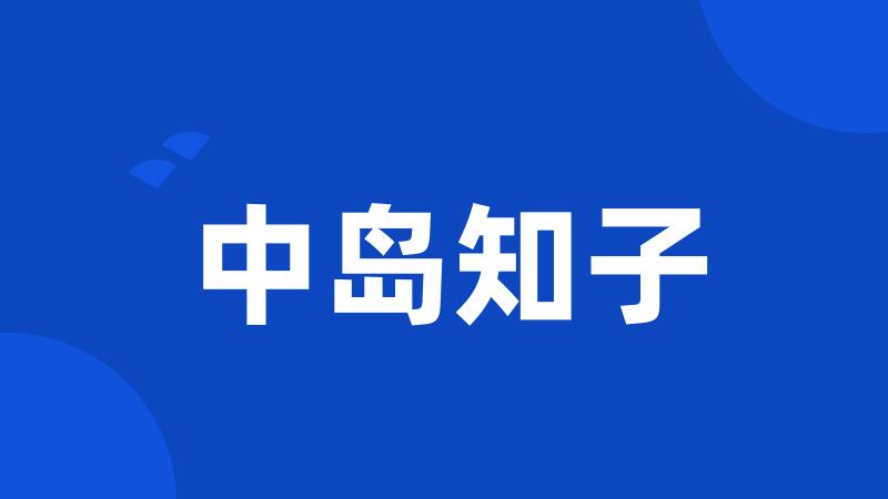 中岛知子