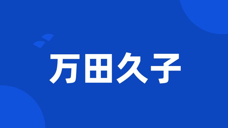 万田久子