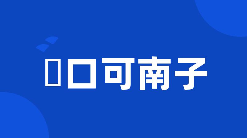 樋口可南子