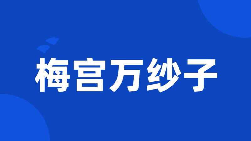 梅宫万纱子