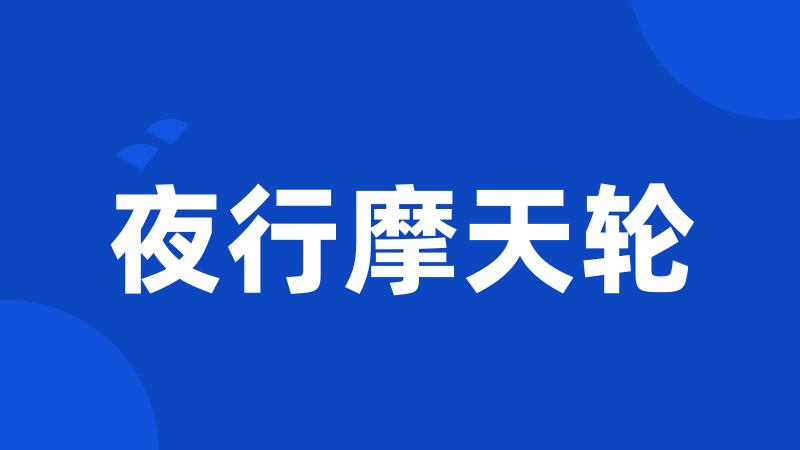 夜行摩天轮