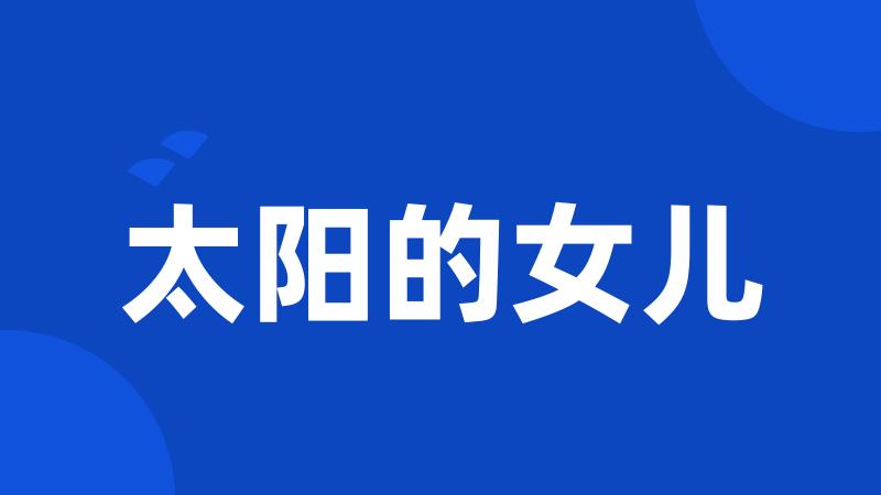 太阳的女儿