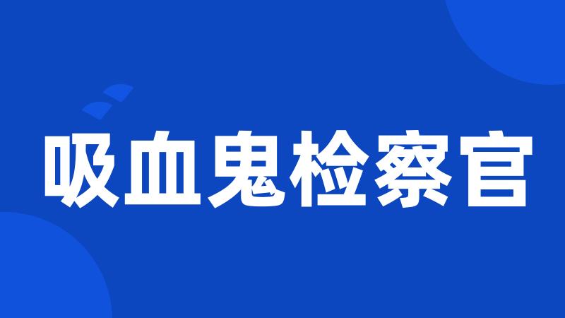 吸血鬼检察官