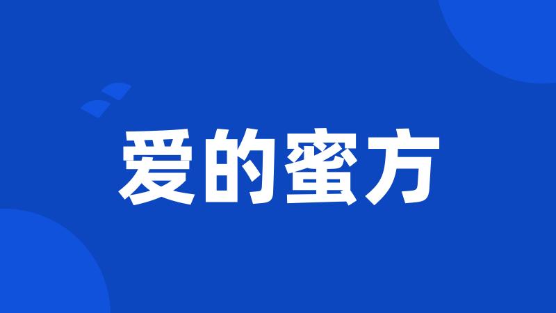爱的蜜方