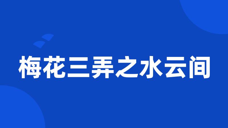 梅花三弄之水云间