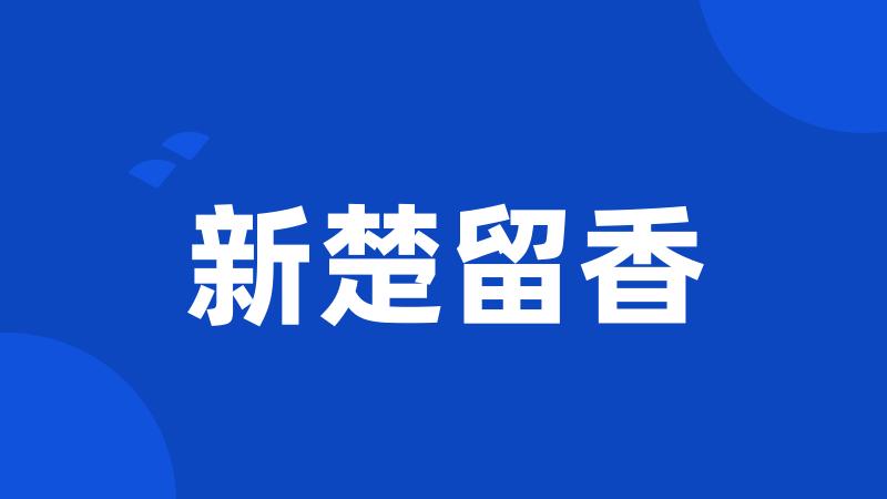 新楚留香