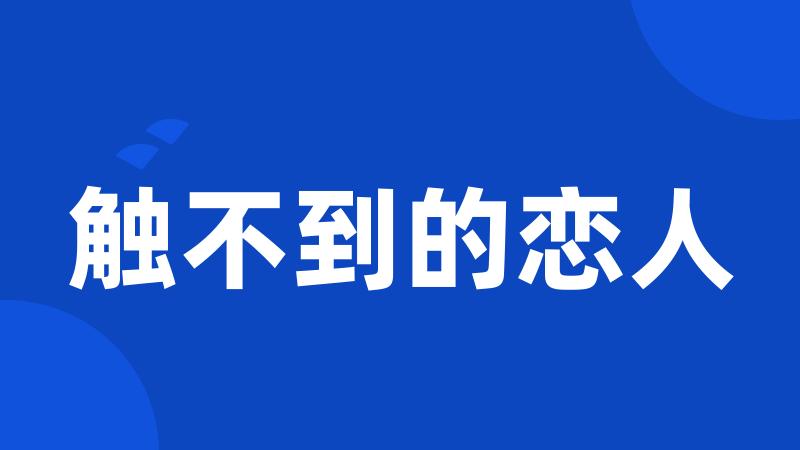 触不到的恋人