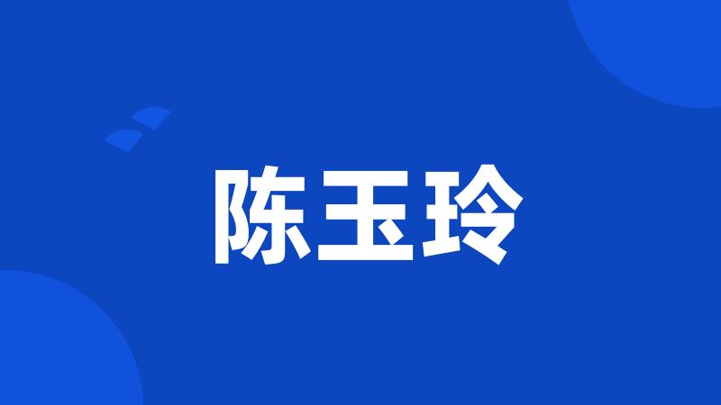 陈玉玲