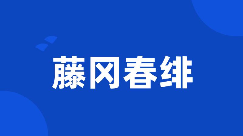 藤冈春绯