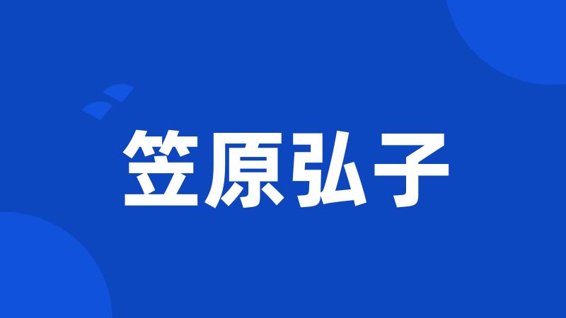 笠原弘子