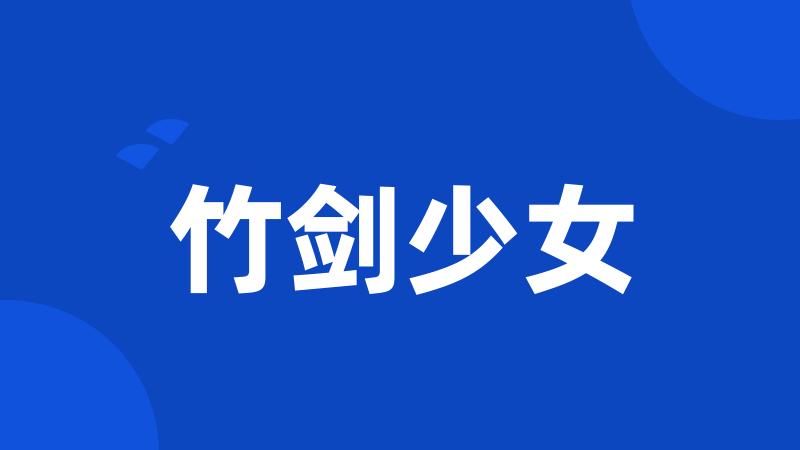 竹剑少女