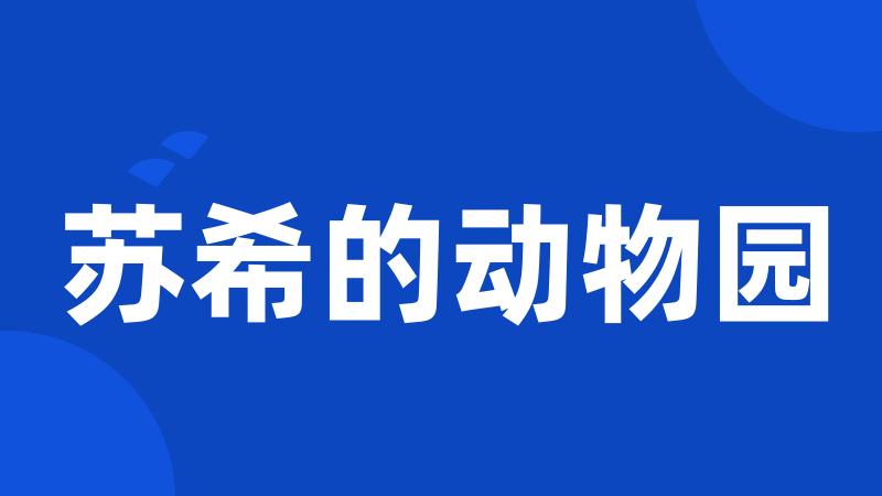 苏希的动物园